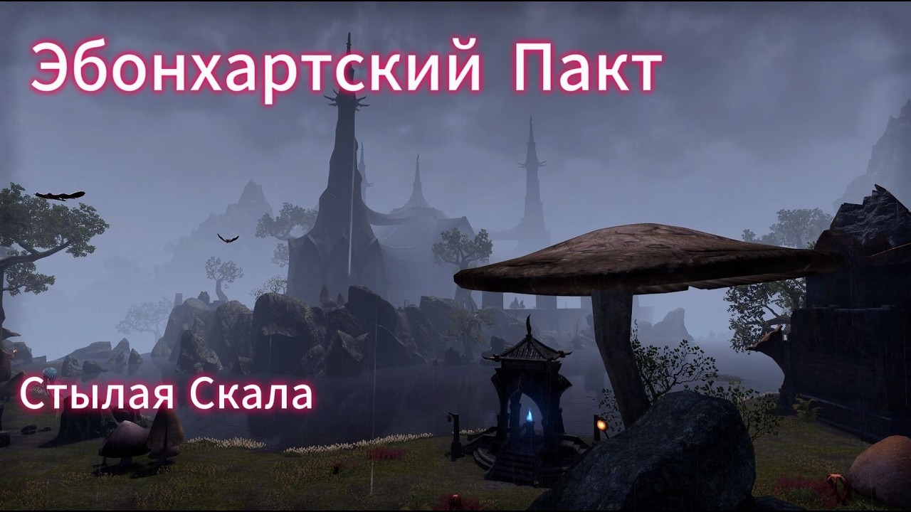 The Elder Scrolls Online. Читаем квесты. Эбонхартский Пакт, Стылая Скала.