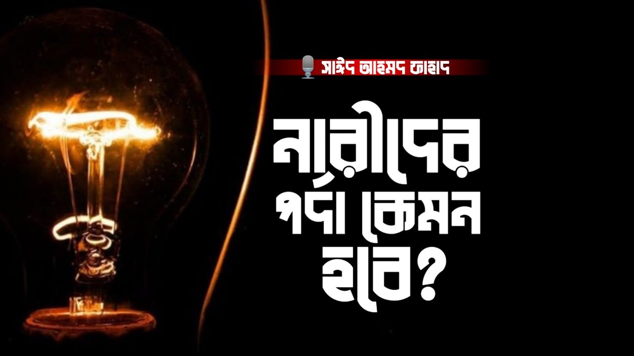 নারীরা কি সত্যিই পর্দা করে?_Do women really veil?  Islamic lecture | Bangla motivation