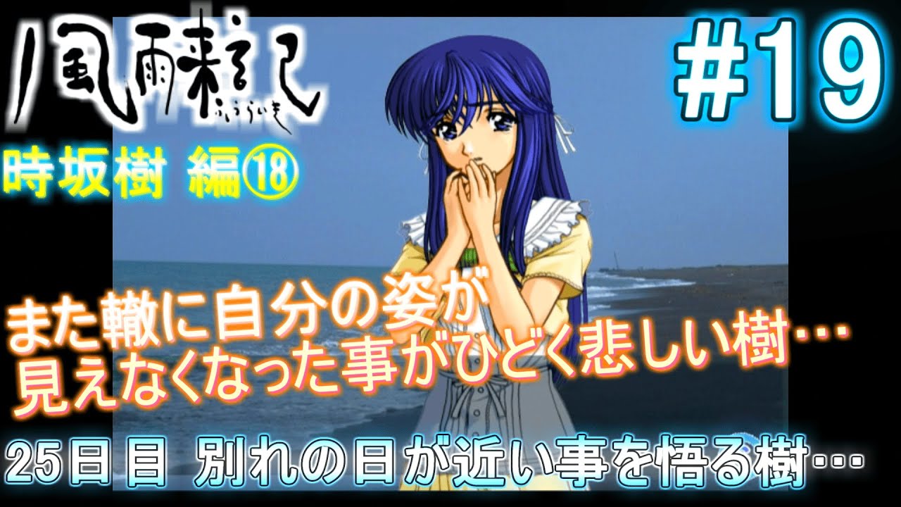 【風雨来記】【PS3 PS2アーカイブ版】25日目『轍に自分の姿が見えなくなった事がひどく悲しい樹』
