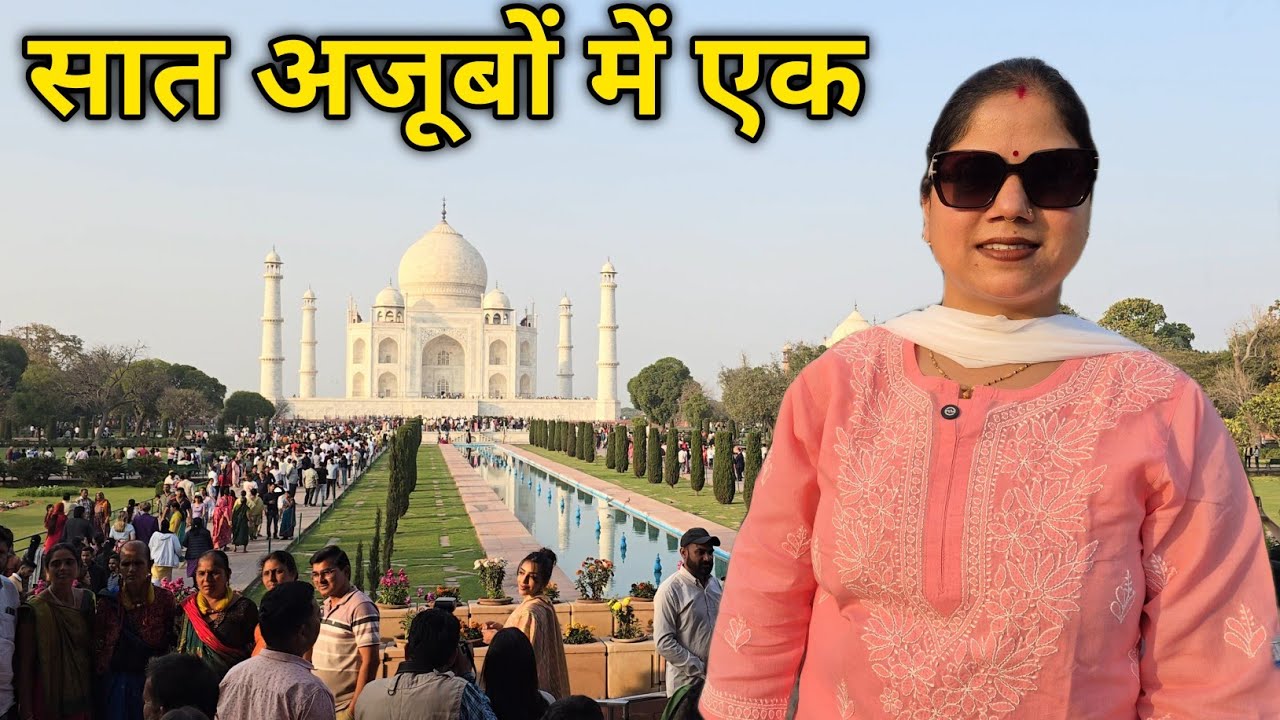 जो देखा सिर्फ किताब के पन्नों पर वो है आज मेरे सामने पर || Tajmahal || Priyanka Yogi Tiwari ||