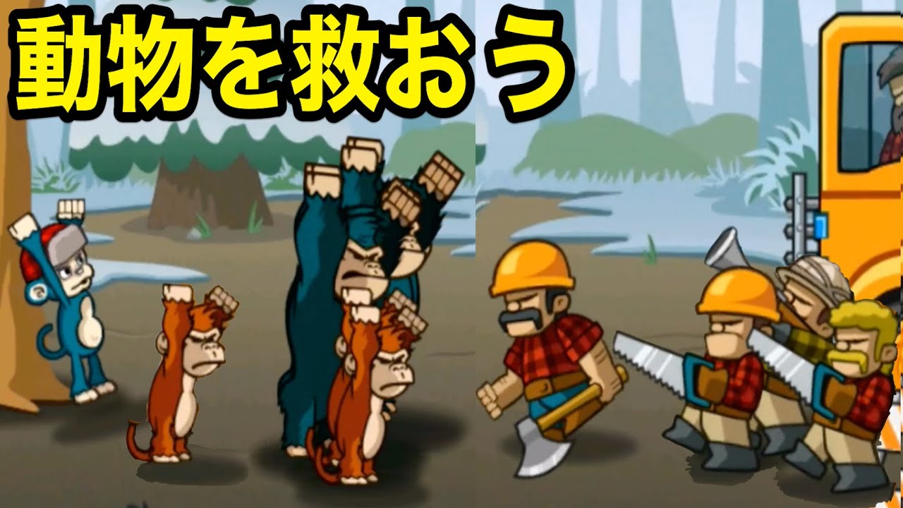 サル族 vs 人間！自然を壊すヤツらをみんなでボコボコにしよう！