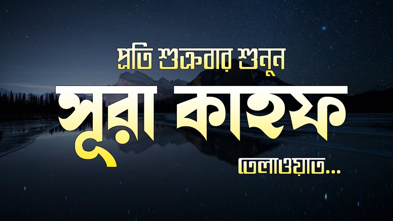 শুক্রবার এলে সূরা কাহফ শুনুন । Beautiful Quran Recitation | Surah Kahf 2026