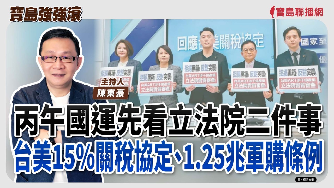 【寶島強強滾】丙午國運先看立法院二件事 1.台美15%關稅協定  2. 1.25兆軍購條例│陳東豪  2026/02/23