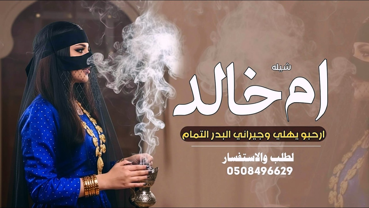 شيله ارحبو يهلي وجيراني البدر التمام  _ باسم ام خالد فقط | شيله ترحيب لضيوف بدون حقوق