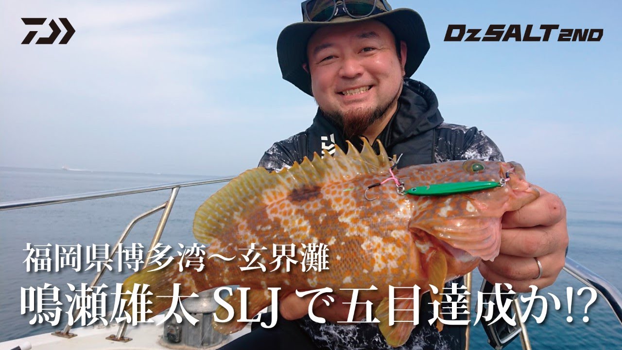 [Dz SALT 2ND]SLJで五目達成か!? 福岡県博多湾～玄界灘 鳴瀬雄太