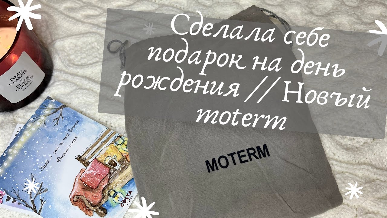 Сделала себе подарок на день рождения // Новый moterm