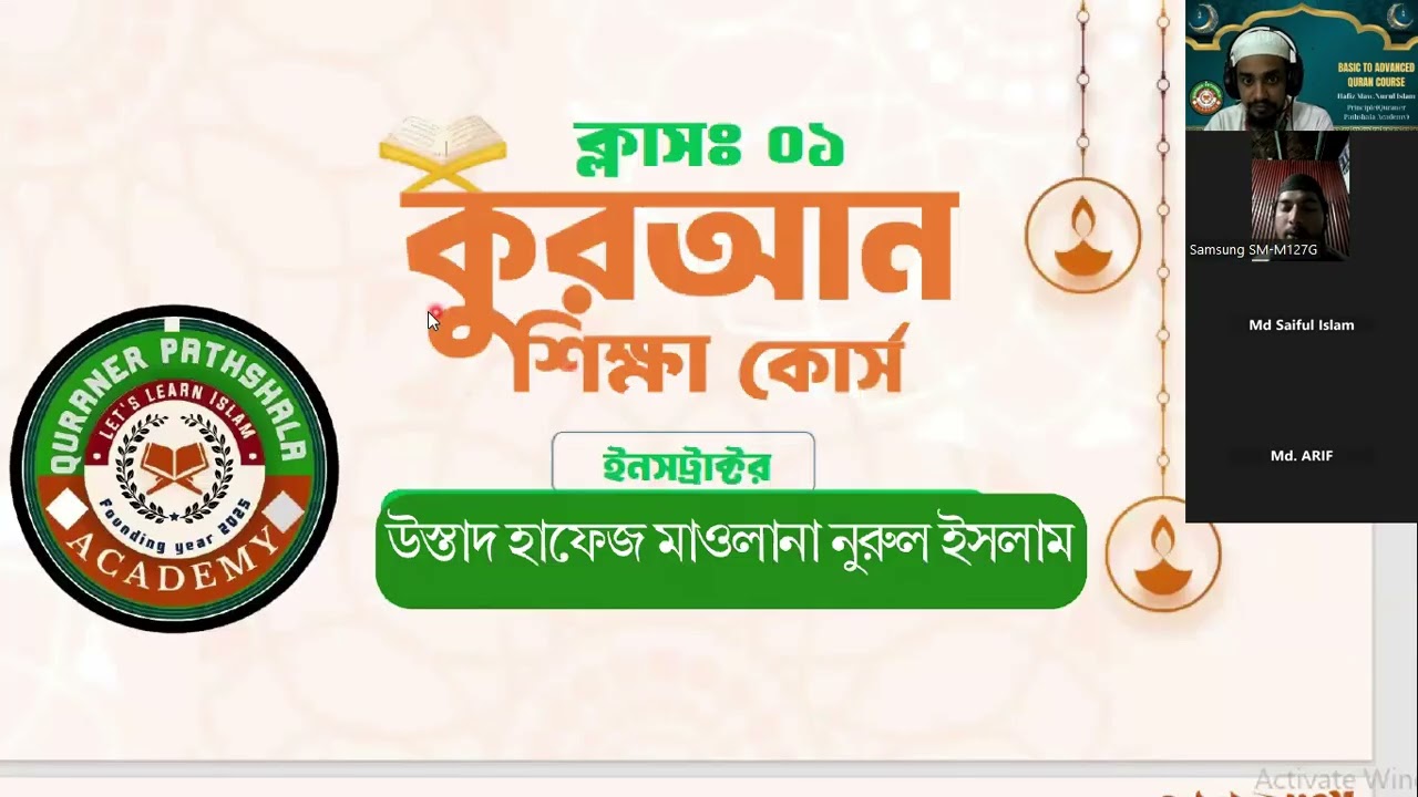 বেসিক টু এডভান্স কুরআন কোর্স🔷ক্লাস নং: ১