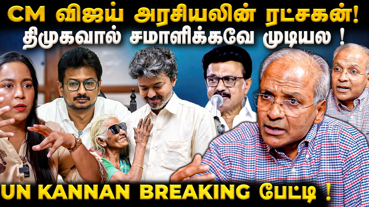 MGR, ஜெயலலிதாவையே மிஞ்சிய CM விஜய் !திமுகவால் சமாளிக்க முடியவில்லை? UN கண்ணன் | The Fire Media | TFM