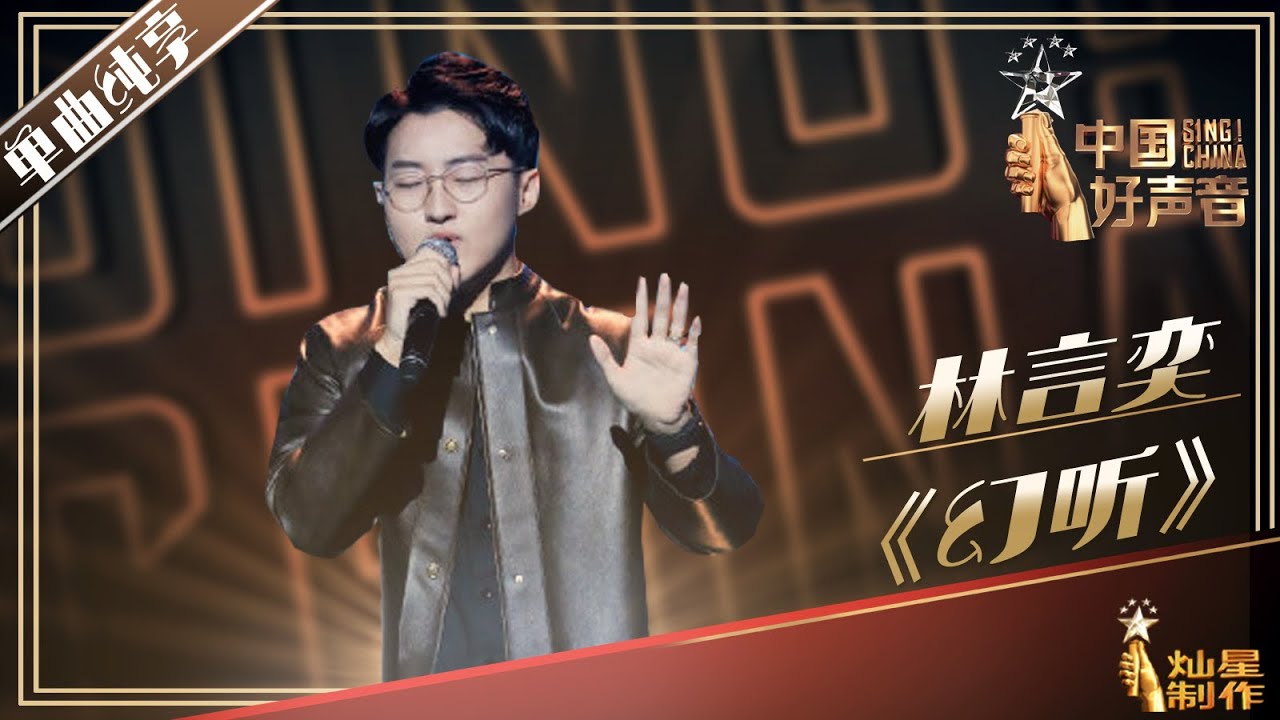【单曲纯享】林言奕 《幻听》丨2019中国好声音EP10 20190920 Sing!China 官方HD