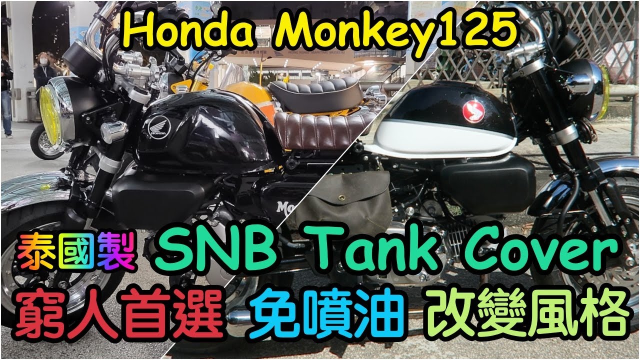 Honda Monkey125 SNB Tank Cover 泰國製纖維油缸冚