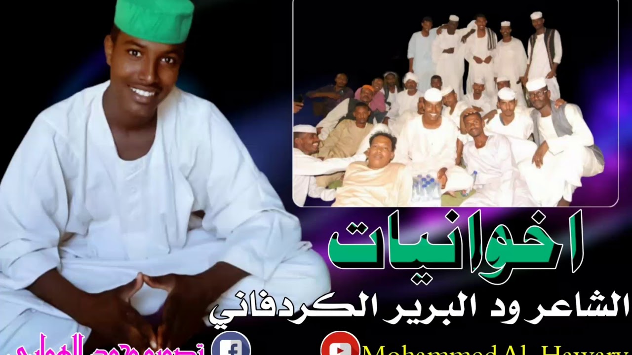 ود البرير الكردفاني اخوانيات