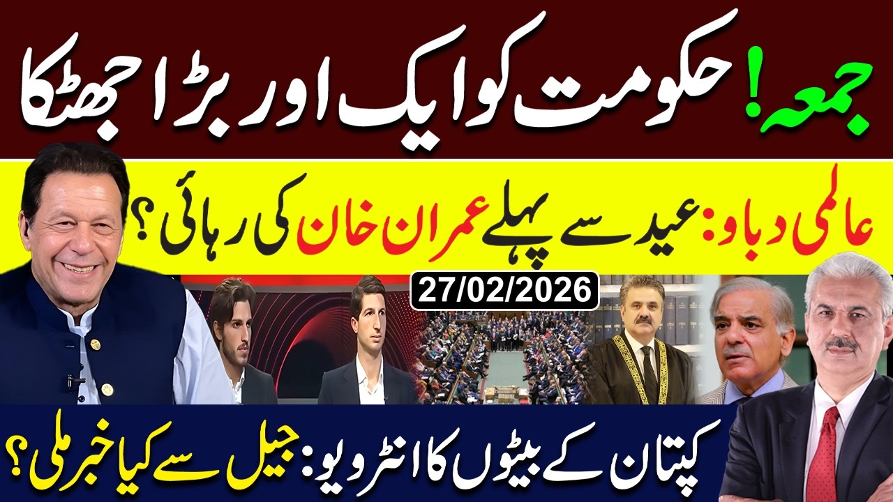عالمی دباو: عید سے پہلے عمران خان کی رہائی؟ | Arif Hameed Bhatti