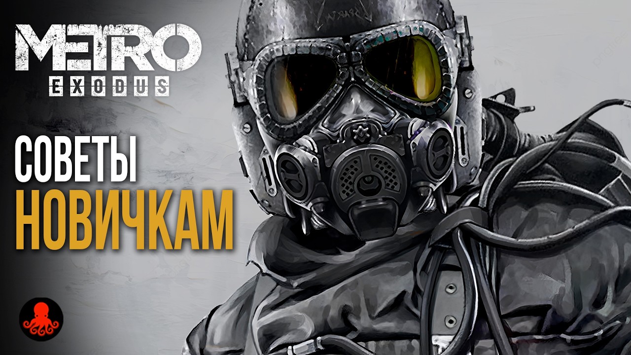 СОВЕТЫ НОВИЧКАМ в Metro Exodus | Метро Исход