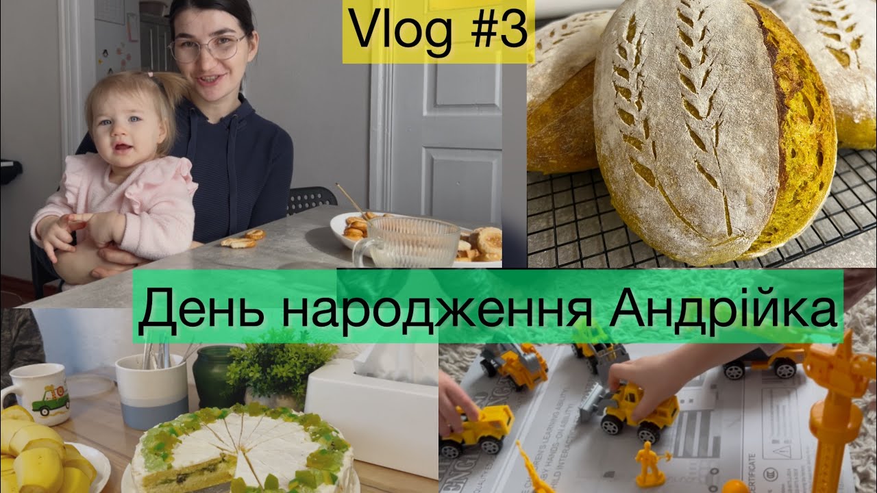 Vlog#3|| ДЕНЬ З НАМИ|| випічка хліба|| День народження Андрійка