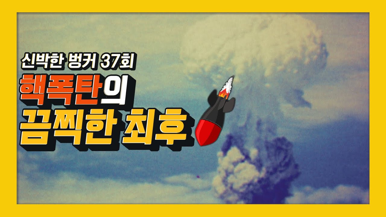 [재업로드] 핵전쟁 시나리오, 핵겨울이 무려 10년? [신박한 벙커]