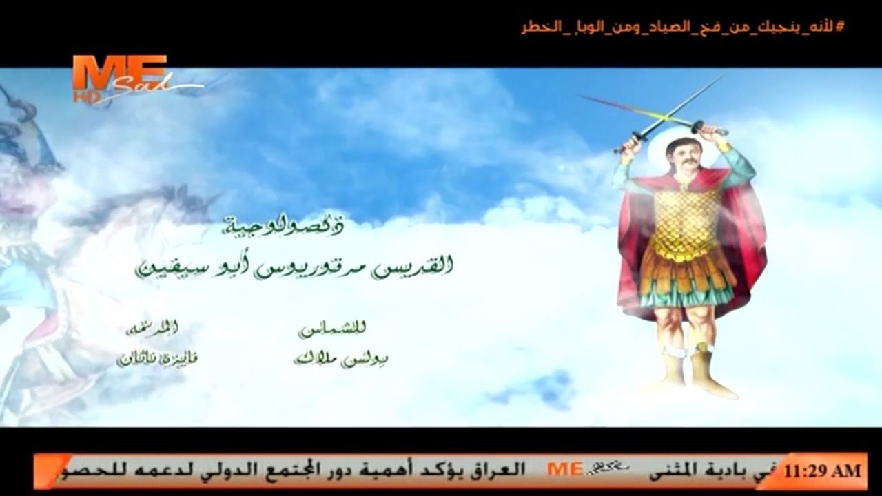ذكصولوجية فيلوباتير مرقوريوس 