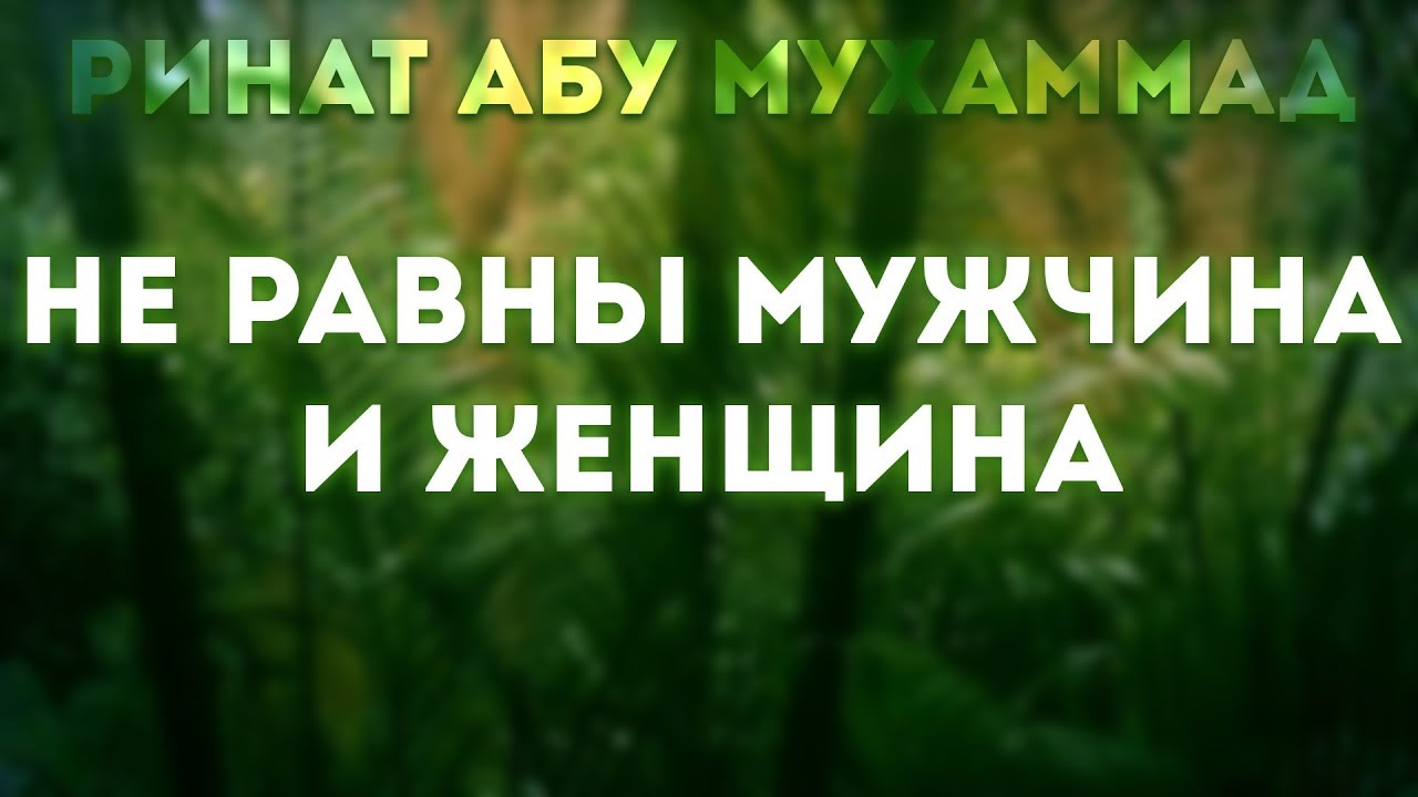 Не равны мужчина и женщина || Ринат Абу Мухаммад