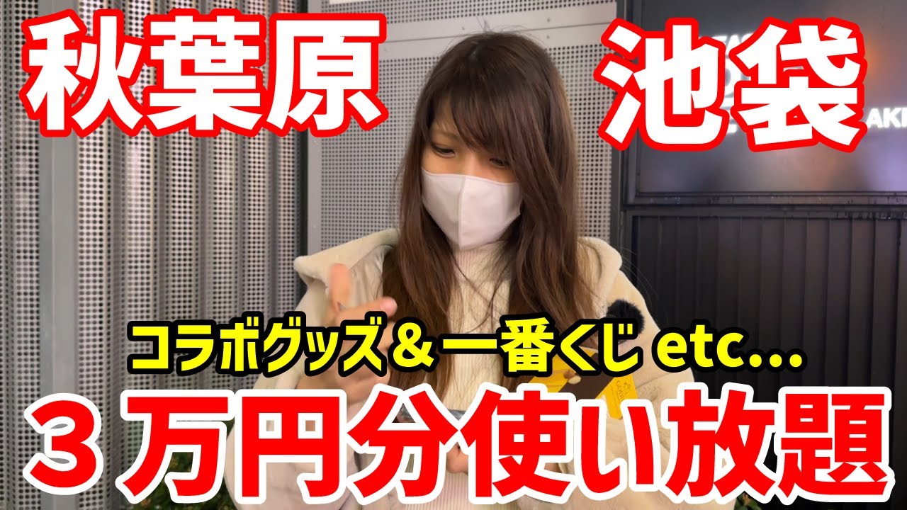 秋葉原＆池袋で３万円分使い放題！【一番くじ、セガラッキーくじ、マリオンクレープ】