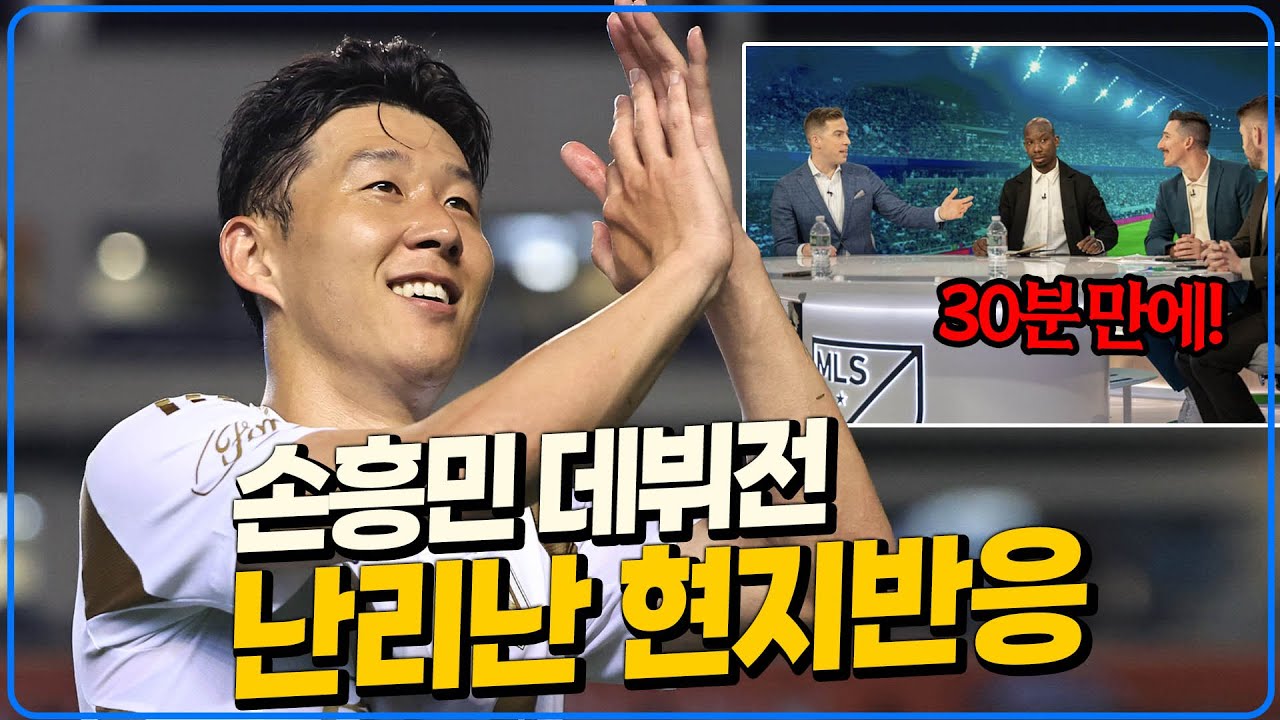 손흥민은 우리 생각보다 훨씬 더 세계적인 선수네요.. 현지반응 미쳤다! [6시 내축구]