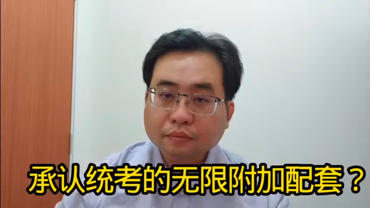 承认统考的无限附加配套？28-1-2026@ahchungtalkshow8911 
