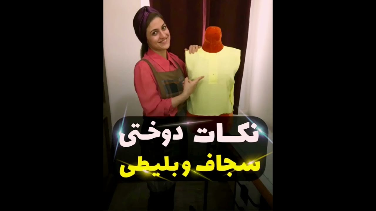 نکات دوختی سجاف و بلیطی