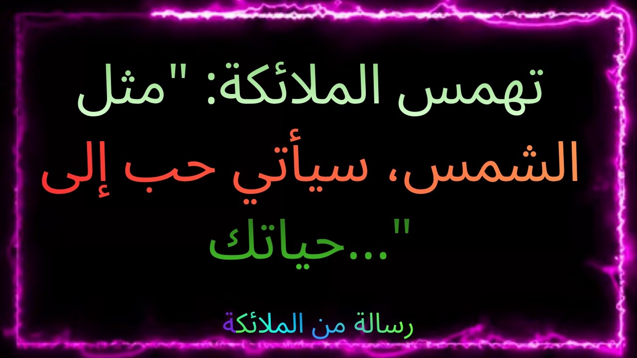 ❤️‍🔥❤️‍🔥 تهمس الملائكة: 