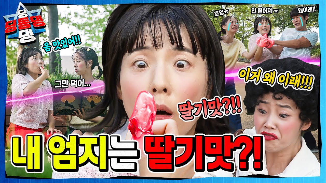 손가락을 쪽쪽 빠는 어린이로부터 시작된 지구의 균열!ㅣ딩동댕 딩동댕ㅣ사탕이 된 엄지