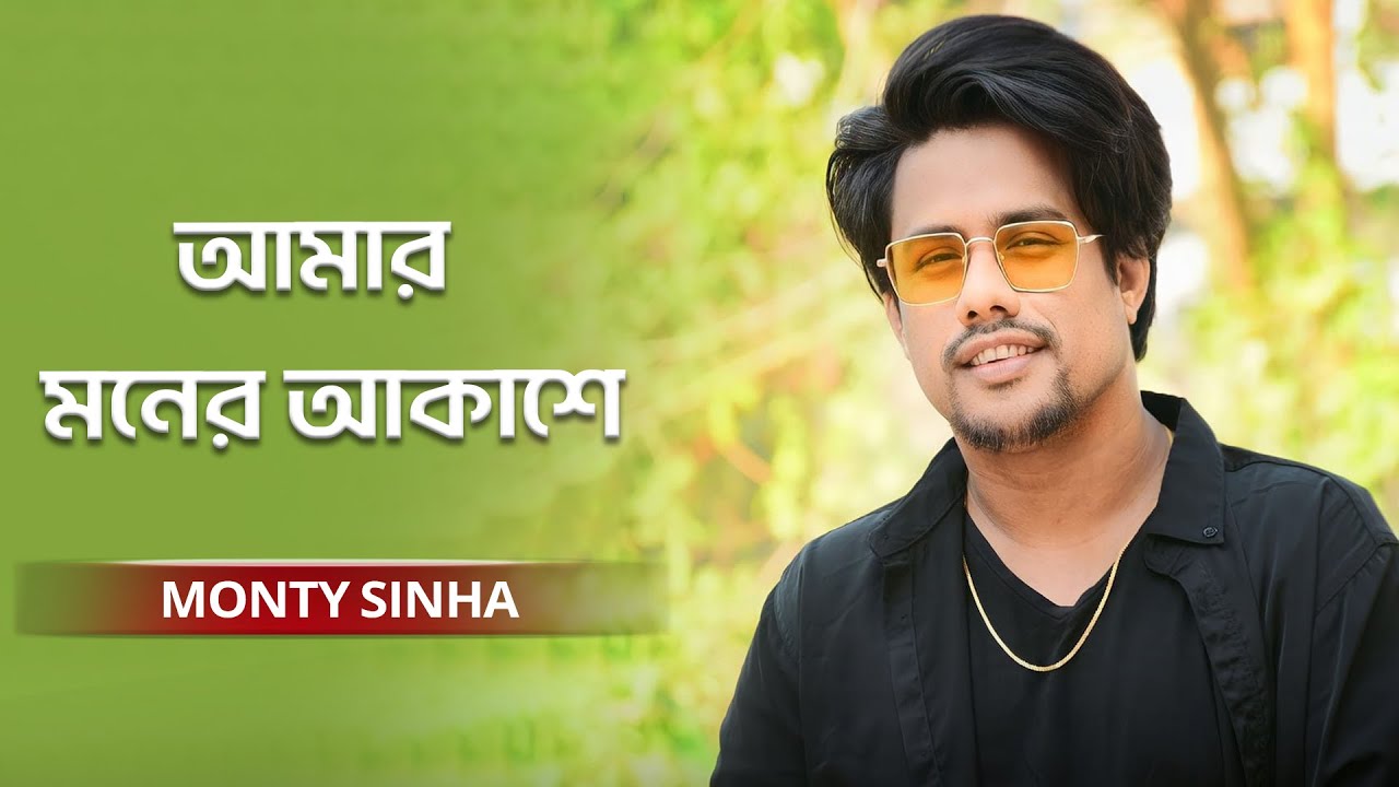 Amar Moner Akashe | আমার মনের আকাশে | Monty Sinha