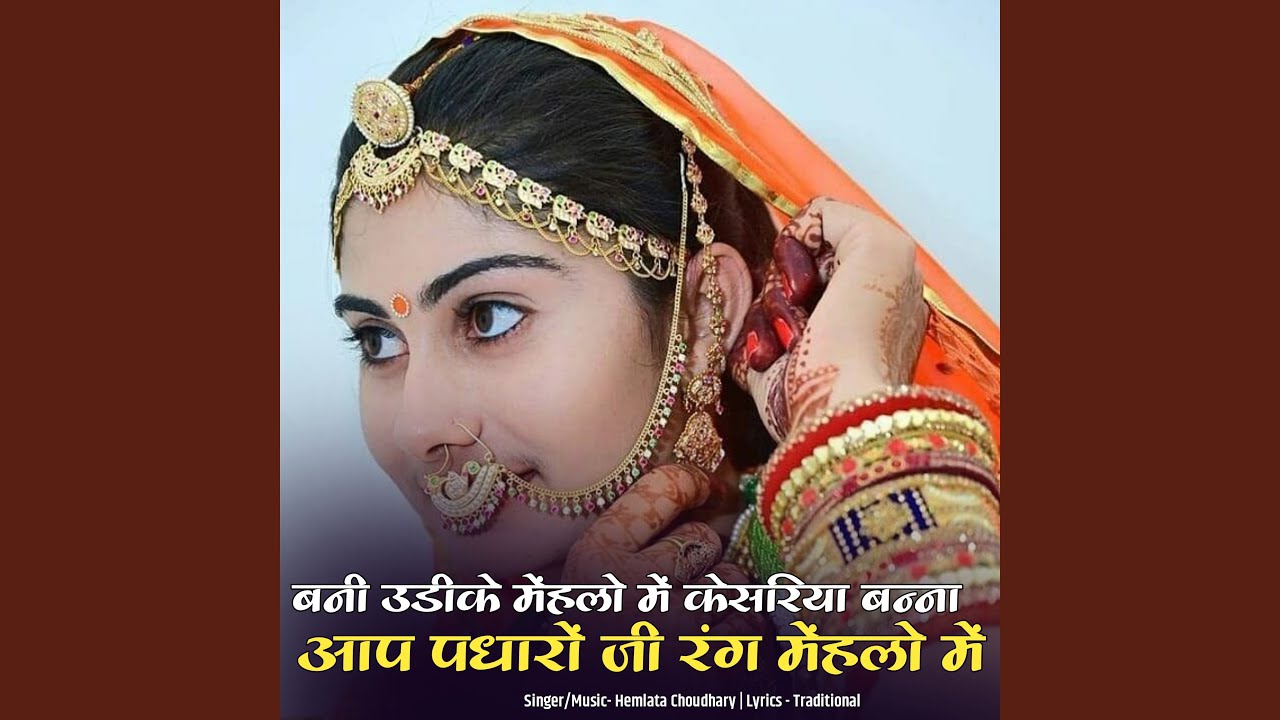 बनी उडीके मेंहलों में केसरिया बन्ना...