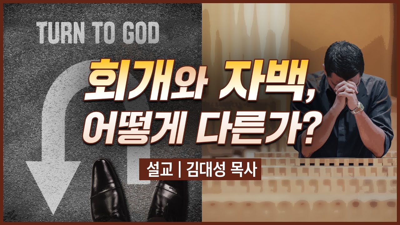 [진리횃불교회 설교] 회개와 자백, 어떻게 다른가? | 김대성 목사