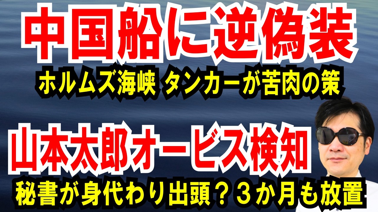 【中国船に逆偽装】ホルムズ海峡のタンカー苦肉の策【山本太郎オービス違反】秘書が身代わり？３か月間放置