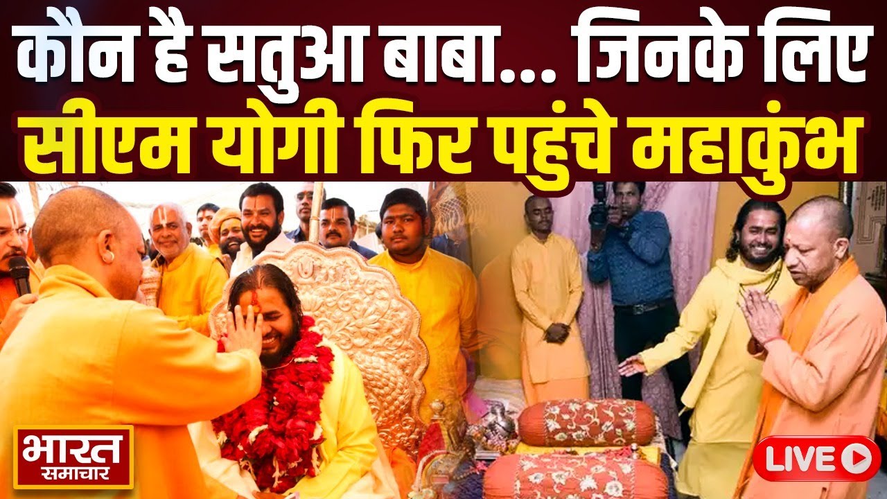 🔴LIVE: कौन है सतुआ बाबा, जिनके लिए सीएम योगी फिर पहुच गये महाकुंभ | Prayagraj | CM Yogi | Satua Baba