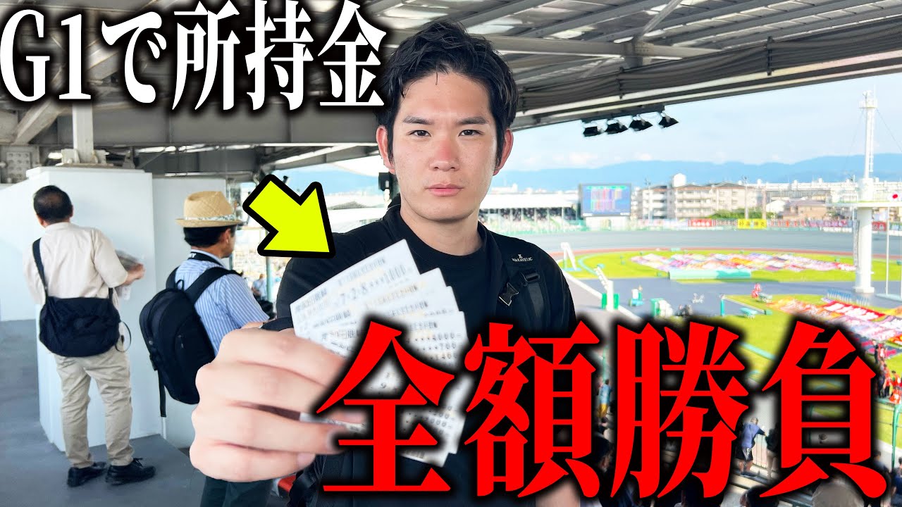 【競輪】G1決勝戦で、所持金全ツッパしてみた。