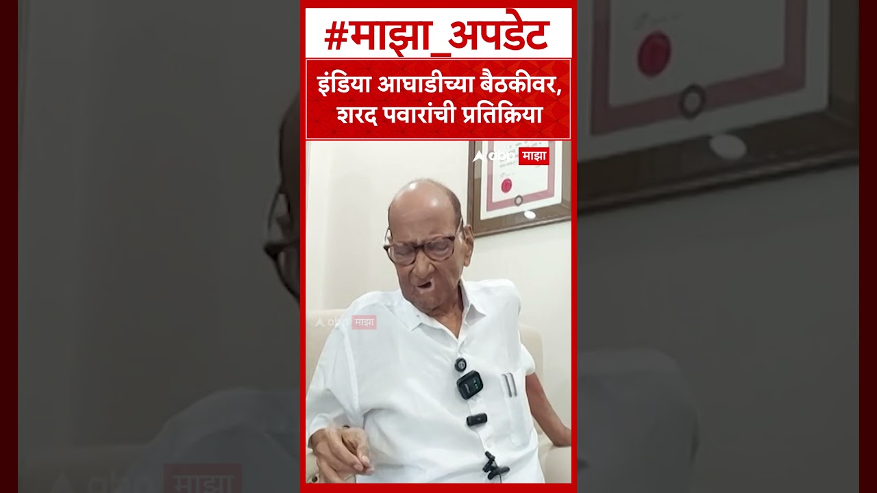 Sharad Pawar On India Alliance : इंडिया आघाडीच्या बैठकीवर, शरद पवारांची प्रतिक्रिया