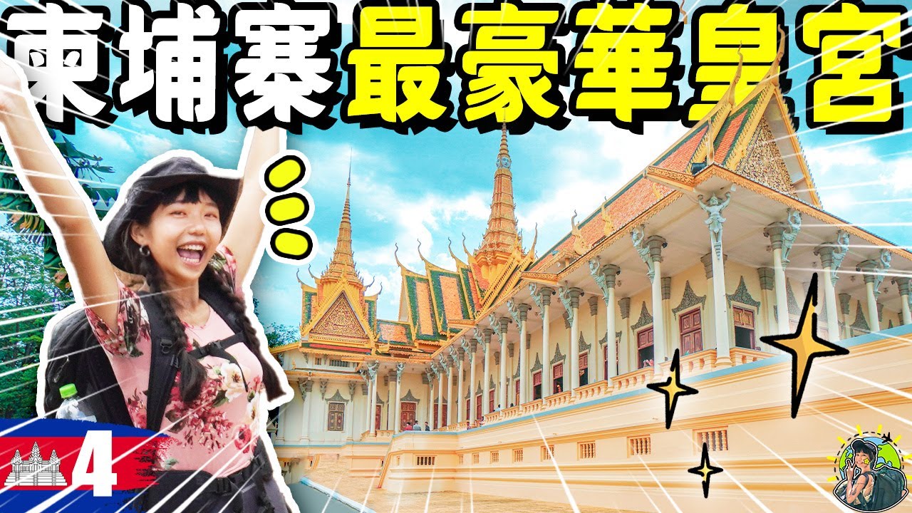 開箱🇰🇭柬埔寨最豪華皇宮👑！柬埔寨冷知識～這樣穿不給進？！｜金邊皇宮｜柬埔寨 Ep.04