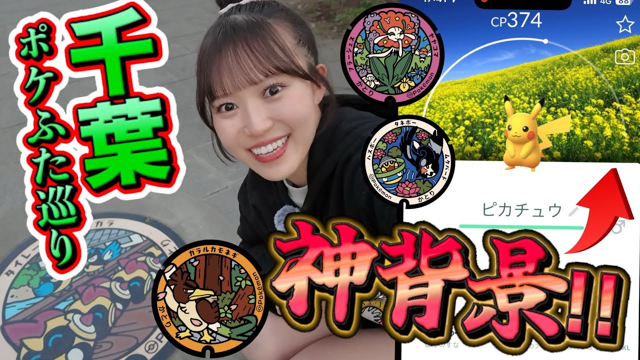 【ポケふた巡り】今回は千葉県香取市にお邪魔しました!!!!背景が良すぎる★気になるピカチュウガチャは〜？【ポケモンGO】