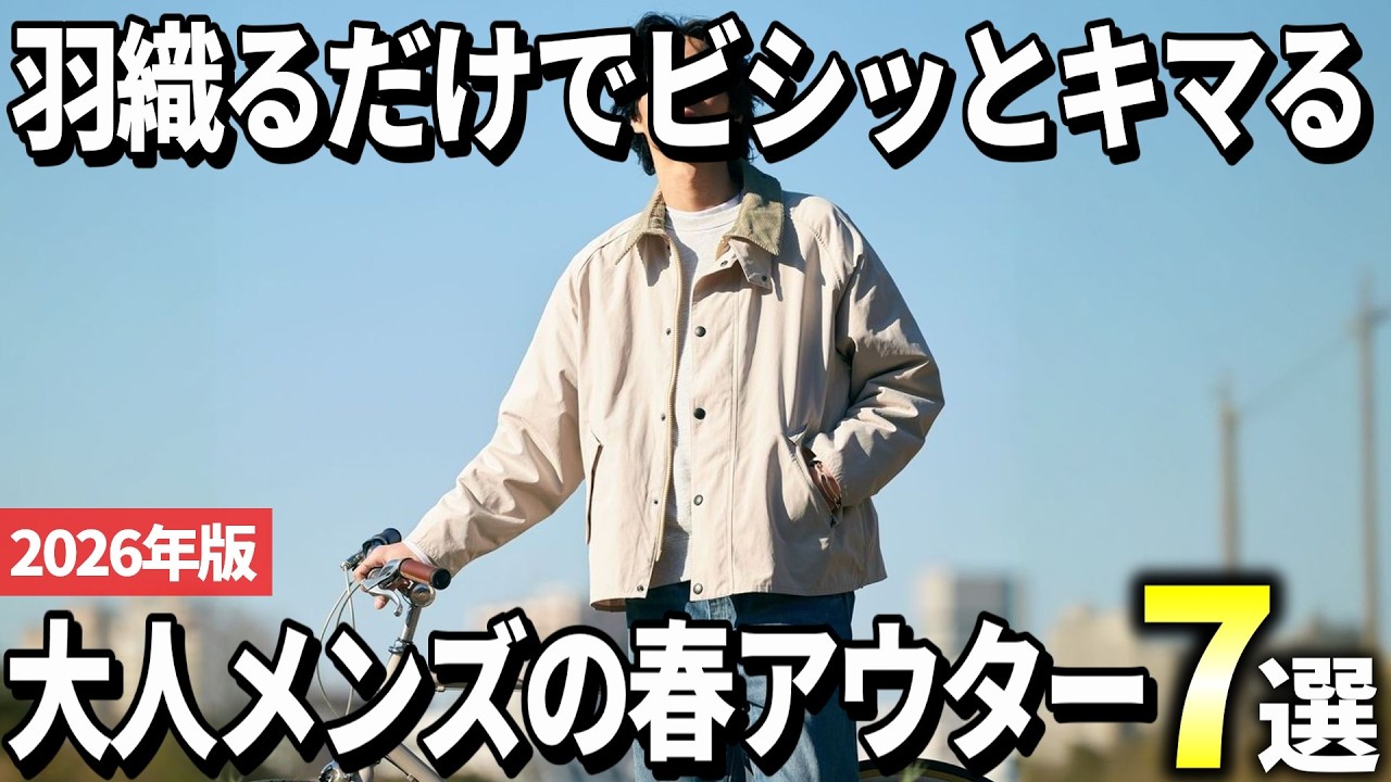 【2026年版】季節の変わり目に使いやすい！大人の春アウターおすすめ7選