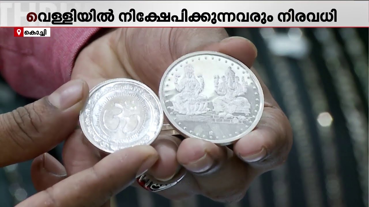 സ്വർണത്തിൽ നിക്ഷേപിക്കാം സമ്പാദിക്കാം! മാറി ചിന്തിച്ച് മലയാളികൾ | Gold | Silver