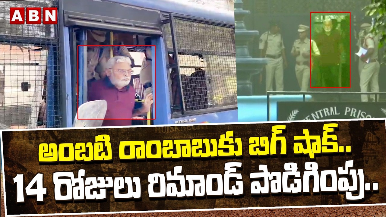 అంబటి రాంబాబుకు బిగ్ షాక్.. 14 రోజులు రిమాండ్ పొడిగింపు.. | BIG Shock to Ambati Rambabu | ABN Telugu