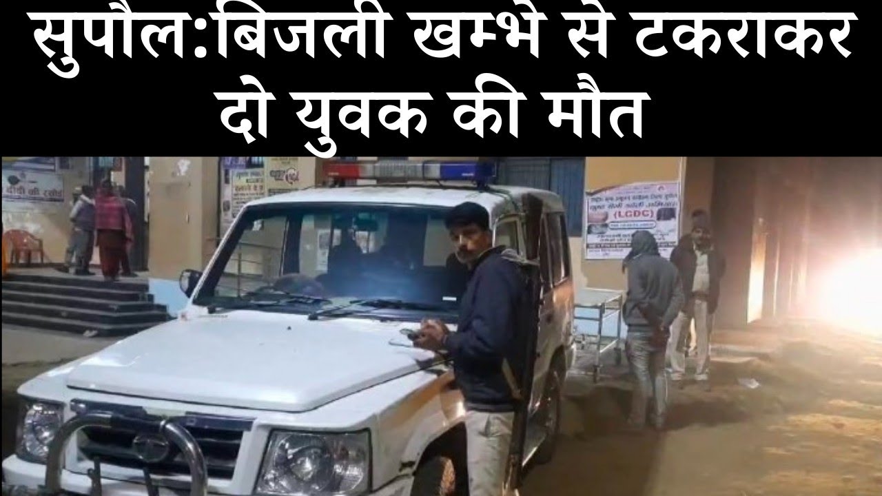 Supaul accident news| two man died on spot #bihar #supaul #latestnews