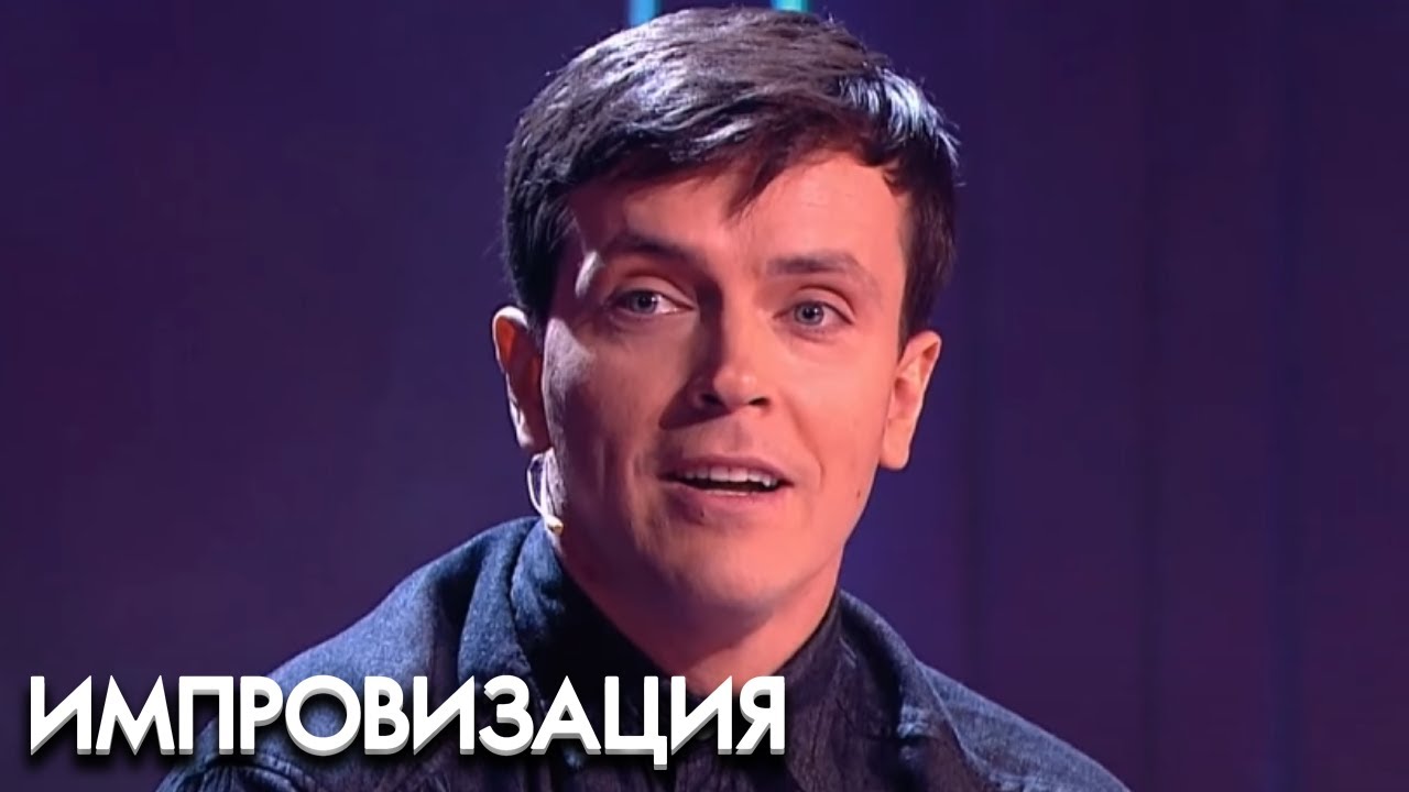 Импровизация 3 сезон. выпуск 16