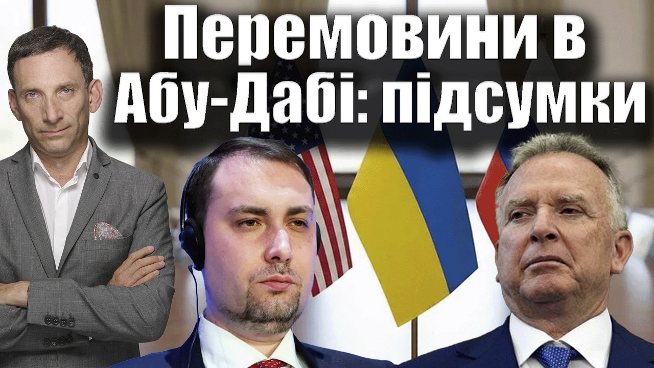 Перемовини в Абу-Дабі: підсумки | Віталій Портников