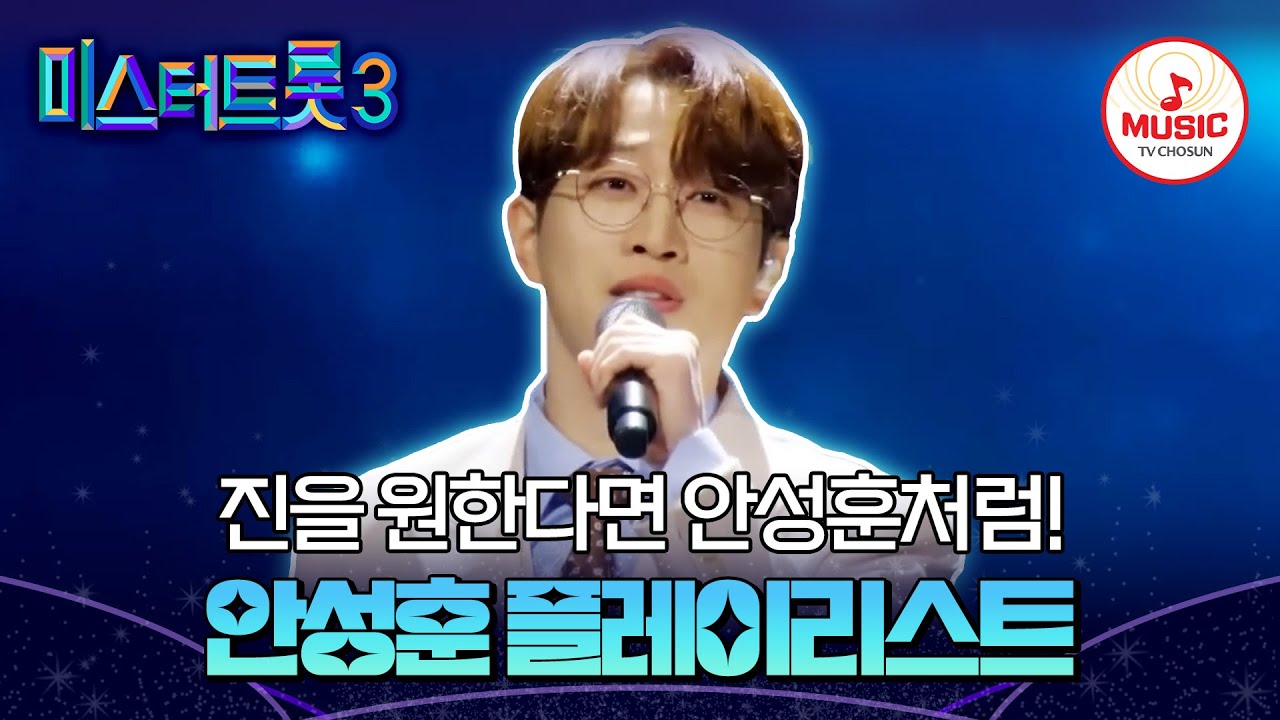▶PLAYLIST 남다른 깊은 감성 보이스 안성훈 무대 모아보기 | 12/19(목) 밤 10시 첫 방송 #미스터트롯3 (TV CHOSUN 221229 방송 외)