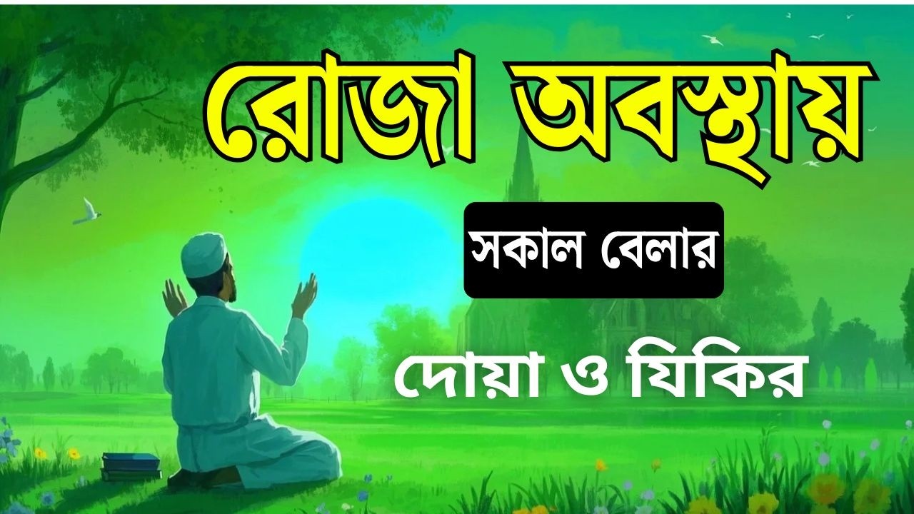 সকালটা শুরু হোক কুরআনের বরকতময় আয়াত দিয়ে। সকালের দোয়া ও জিকির। Sokaler Dua l By Alaa Aqel