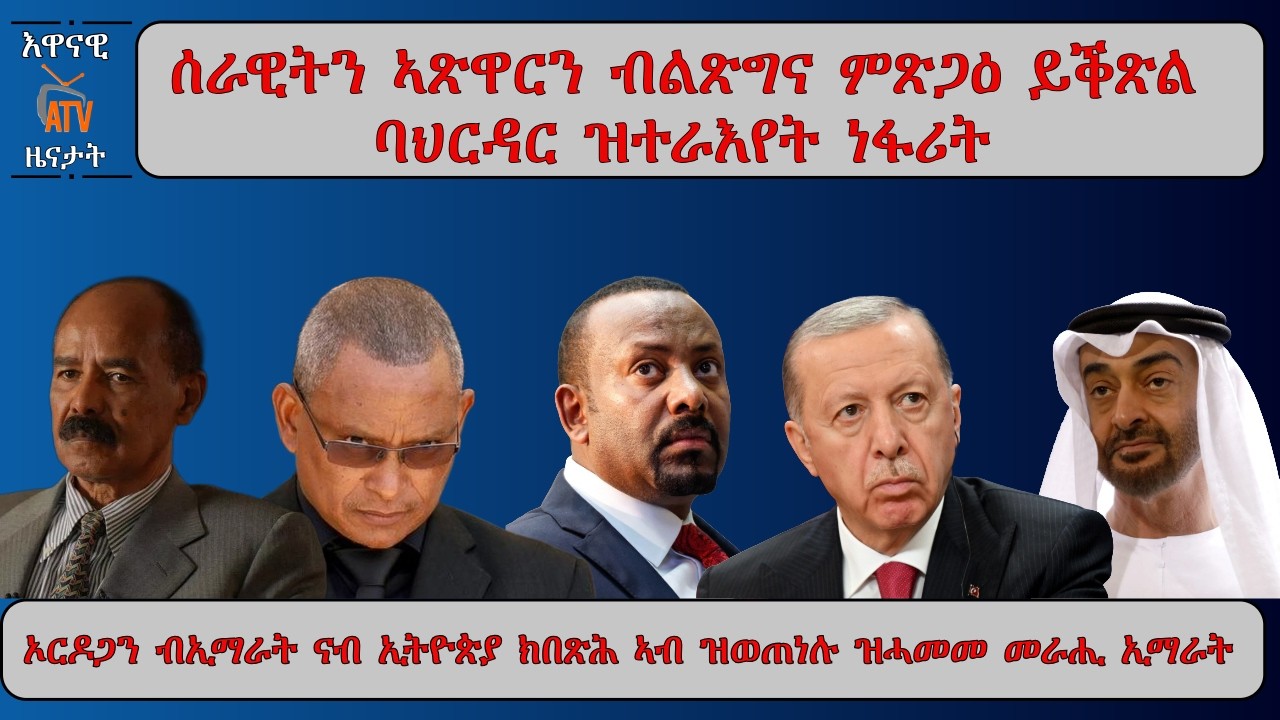 ATV Asena:ሰራዊትን ኣጽዋርን ብልጽግና ይጽጋዕ፡ ባህርዳር ዝተራእየት ነፋሪት፡ ኦርዶጋን ብኢማራት ኢትዮጵያ ክበጽሕ ኣብ ዝወጠነሉ ዝሓመመ መራሒ ኢማራት