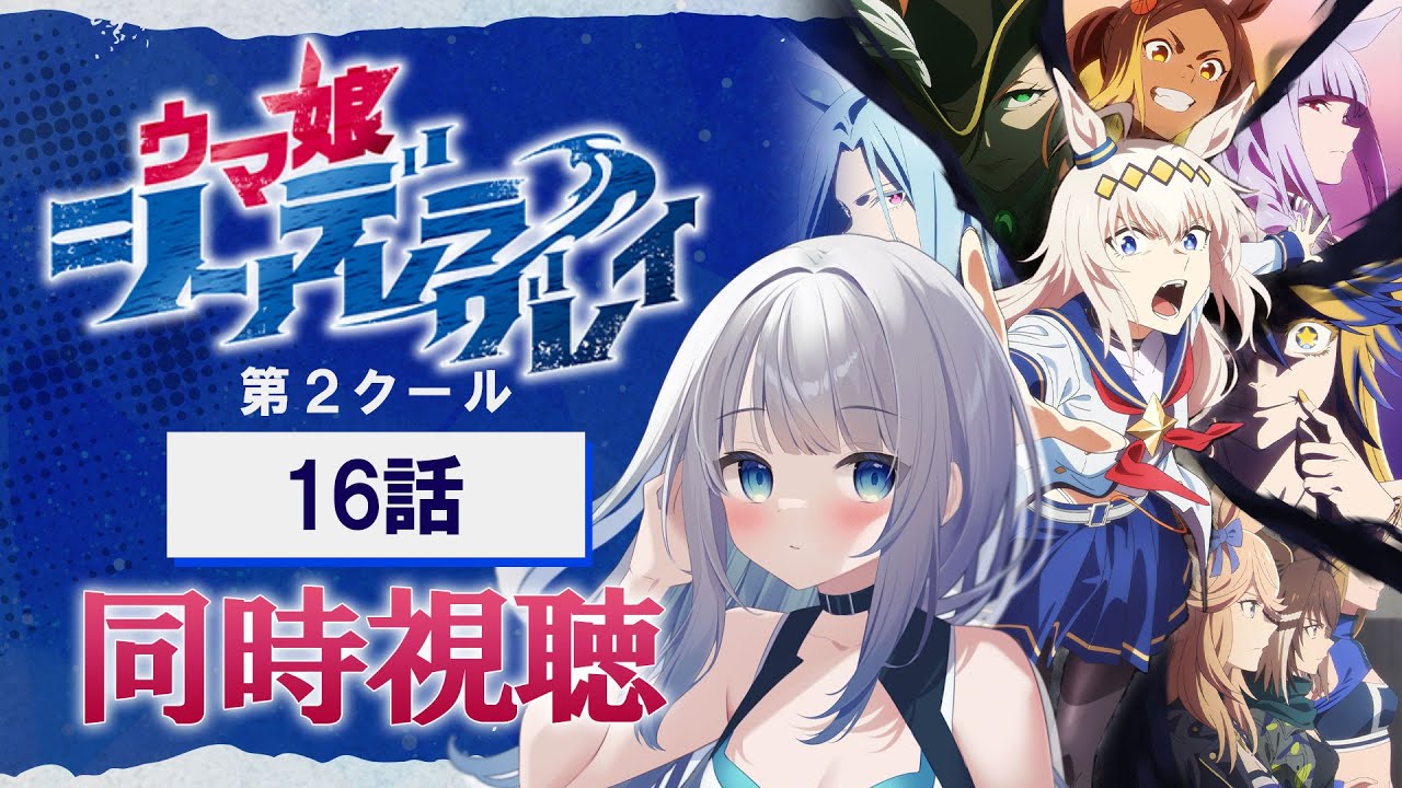 【同時視聴】『ウマ娘 シンデレラグレイ』第2クール16話を初見！アニメリアクション【水月りうむ/VTuber】