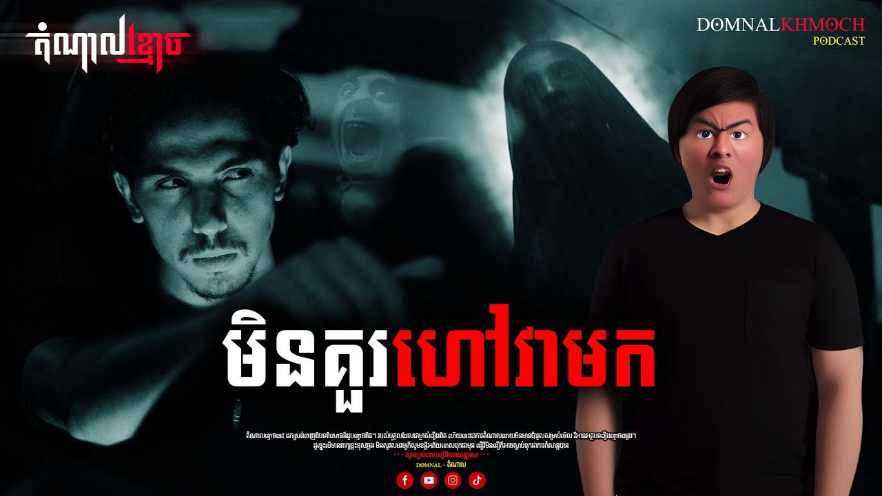 មិនគួរហៅវាមក | តំណាលខ្មោច | Ghost Stories Podcast | យប់ទី83
