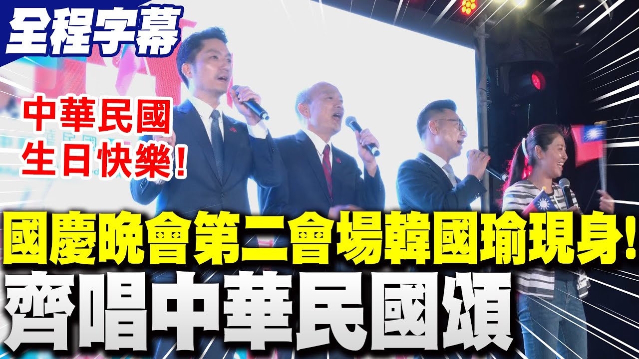 【全程字幕】國慶晚會第2會場