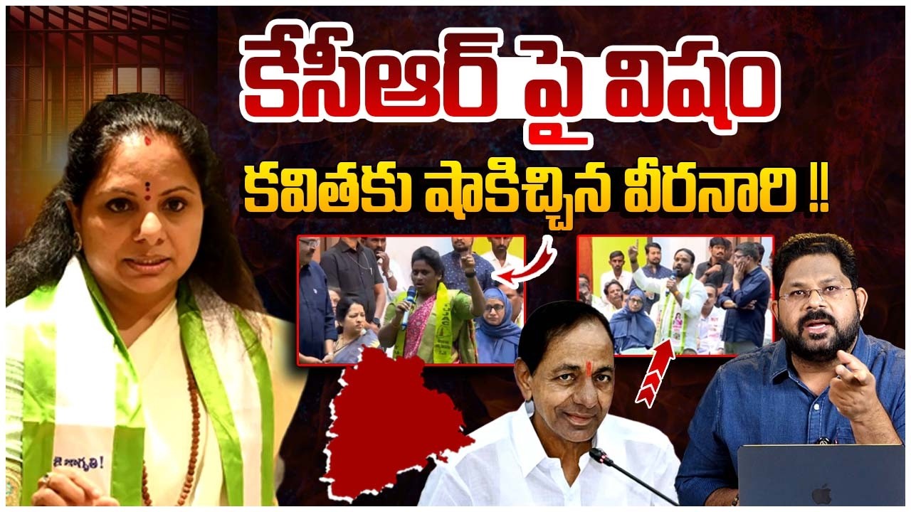 కేసీఆర్ పై విషం !! | Women Big Shock To Kavitha | KCR | Telangana Jagruthi Meeting | Citizens Pulse