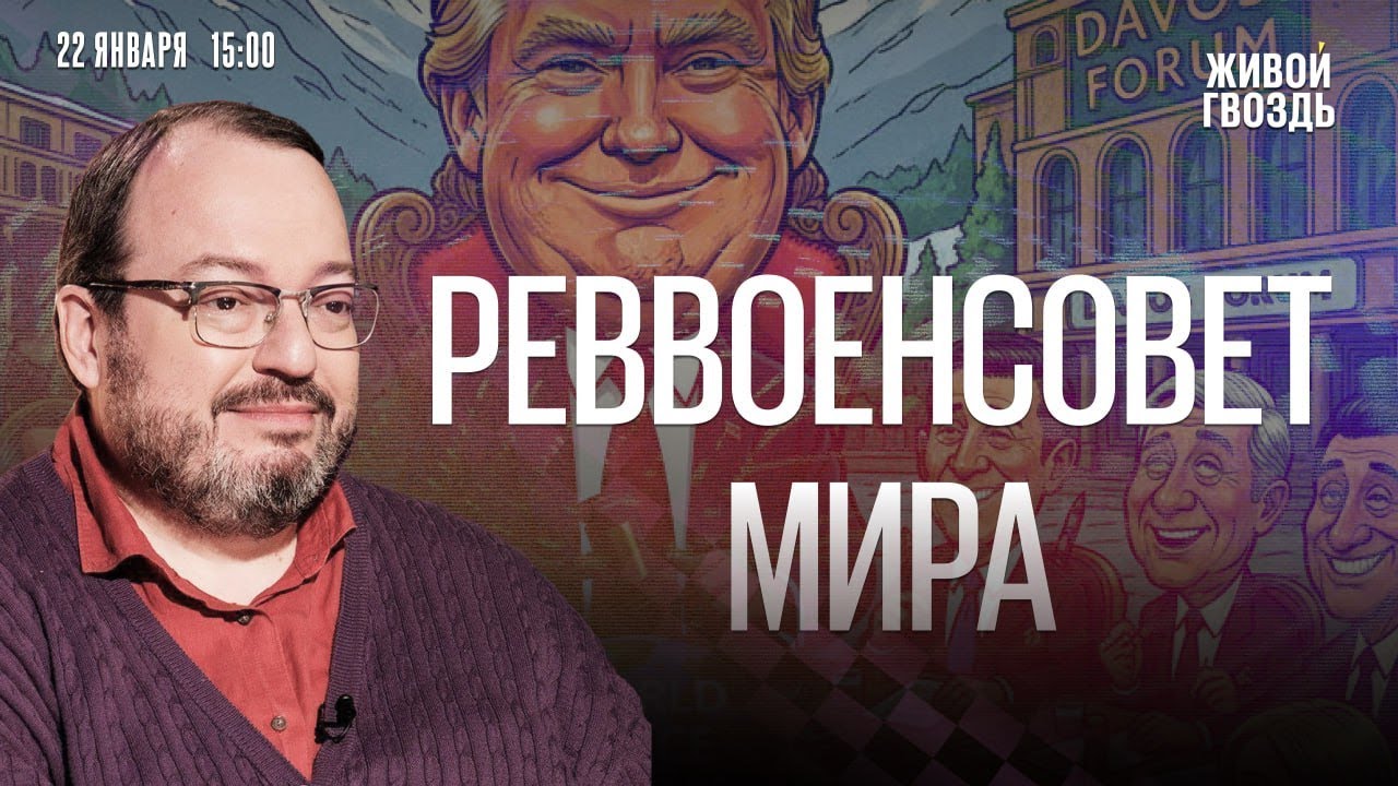 Станислав Белковский*: Персонально ваш / 22.01.26 @BelkovskiyS